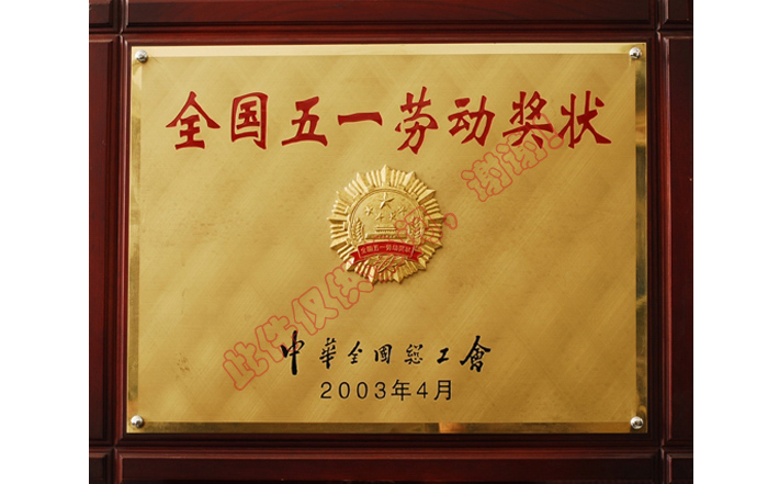 全國(guó)五一勞動(dòng)獎(jiǎng)狀