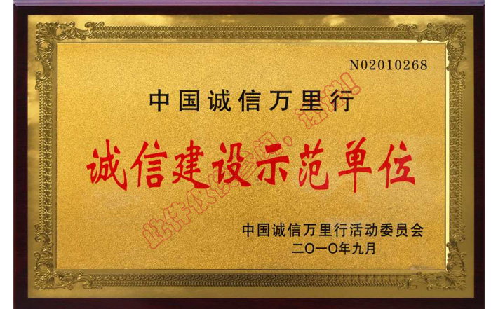 中國誠信萬里行誠信建設示范單位