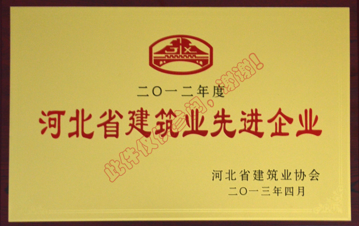 2012年度河北省建筑業(yè)先進企業(yè)