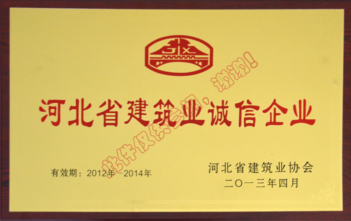河北省建筑業(yè)誠信企業(yè)