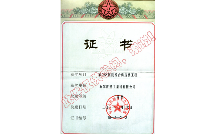 第252醫(yī)院綜合病房樓工程證書