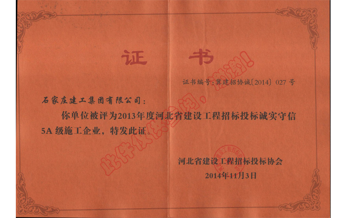 2013年度河北省建設工程招標投標誠實守信5A級施工企業(yè)