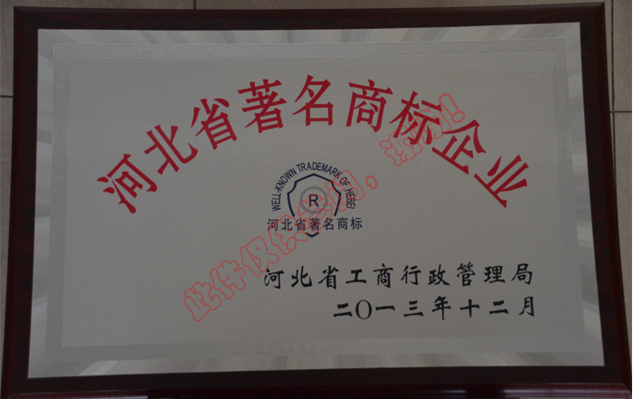 河北省著名商標企業(yè)