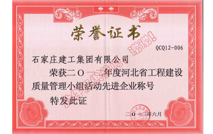 2012年度河北省工程建設質(zhì)量管理小組活動先進企業(yè)稱號