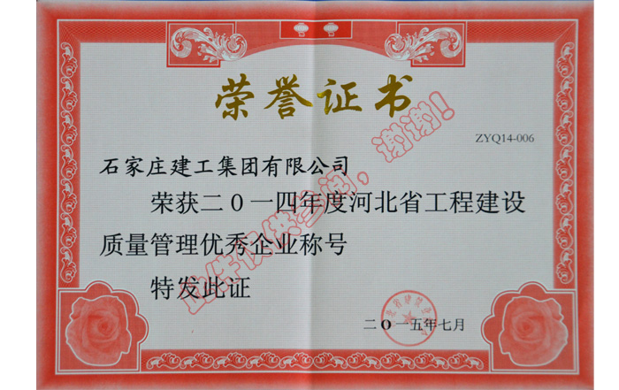 2014年度河北省工程建設質(zhì)量管理優(yōu)秀企業(yè)稱號