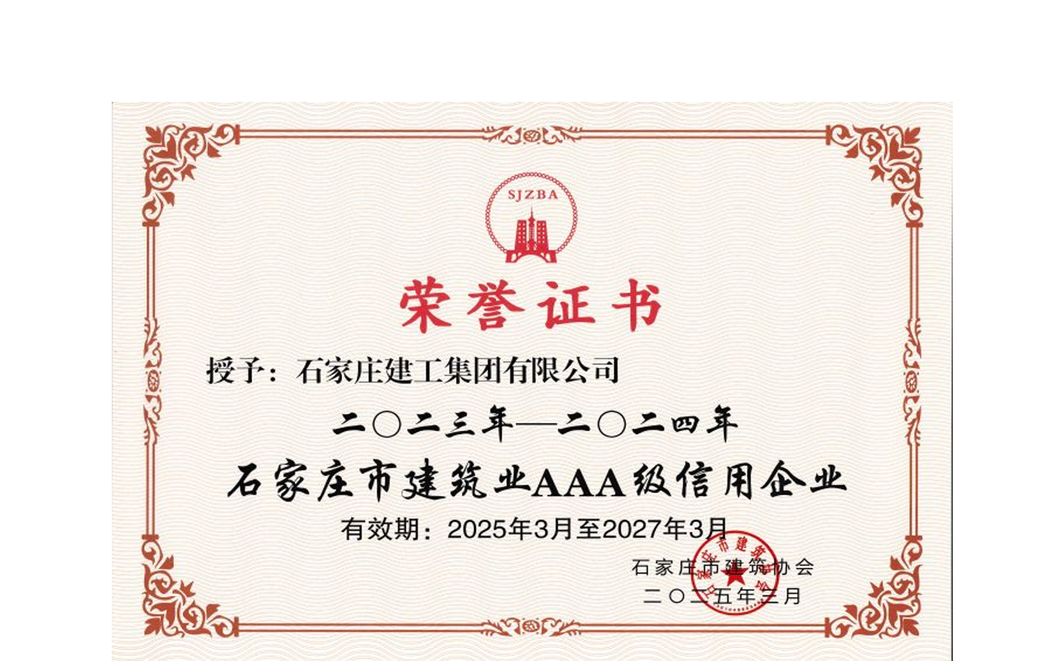公司榮獲“2023年-2024年石家莊市建筑業(yè)AAA級信用企業(yè)”2023年-2024年石家莊市建筑業(yè)AAA級信用企業(yè)